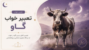 دربارۀ این مقاله بیشتر بخوانید تعبیر خواب گاو 🐄 | تعبیر دیدن گاو در خواب از نظر حضرت یوسف، امام صادق و ابن سیرین
