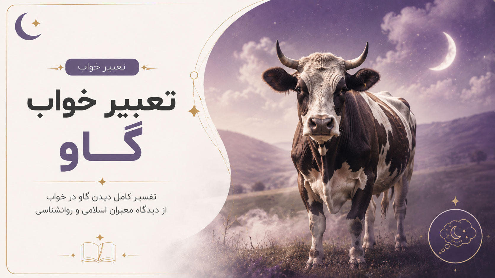در حال حاضر در حال تماشای این مورد هستید تعبیر خواب گاو 🐄 | تعبیر دیدن گاو در خواب از نظر حضرت یوسف، امام صادق و ابن سیرین