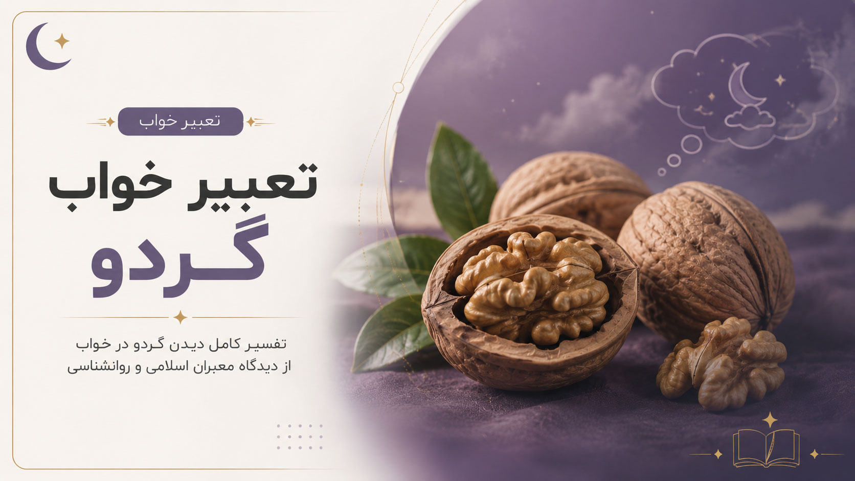 در حال حاضر در حال تماشای این مورد هستید تعبیر خواب گردو (گردوی تازه، گردوی خشک، شکستن و خوردن گردو)