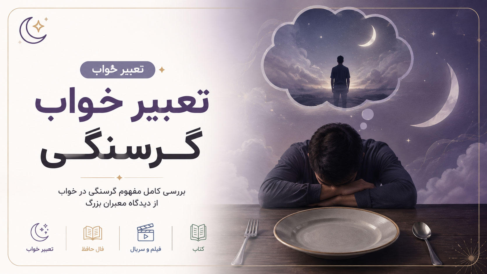 در حال حاضر در حال تماشای این مورد هستید راهنمای کامل تعبیر خواب گرسنگی برای تمام اعضای خانواده