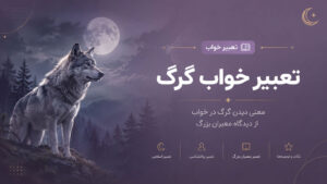 دربارۀ این مقاله بیشتر بخوانید تعبیر خواب گرگ؛ نماد دشمن یا همسر؟