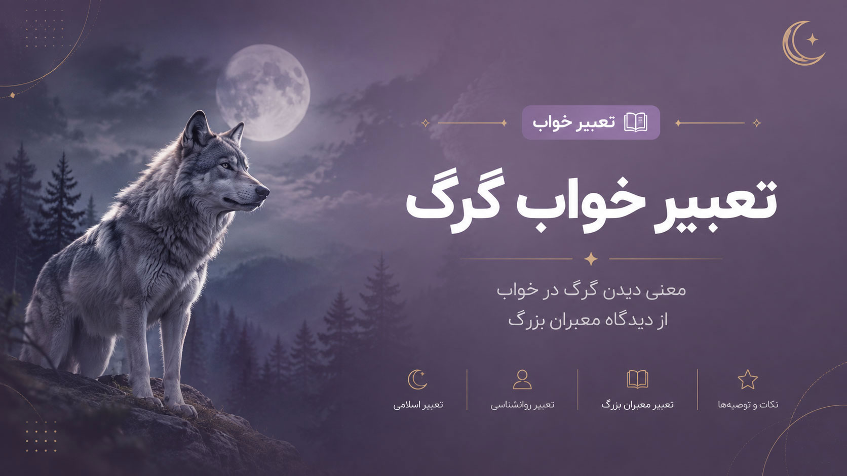 در حال حاضر در حال تماشای این مورد هستید تعبیر خواب گرگ؛ نماد دشمن یا همسر؟