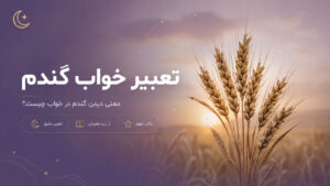 دربارۀ این مقاله بیشتر بخوانید تعبیر خواب گندم برای دختر مجرد، زن متاهل از نظر معبرین معروف