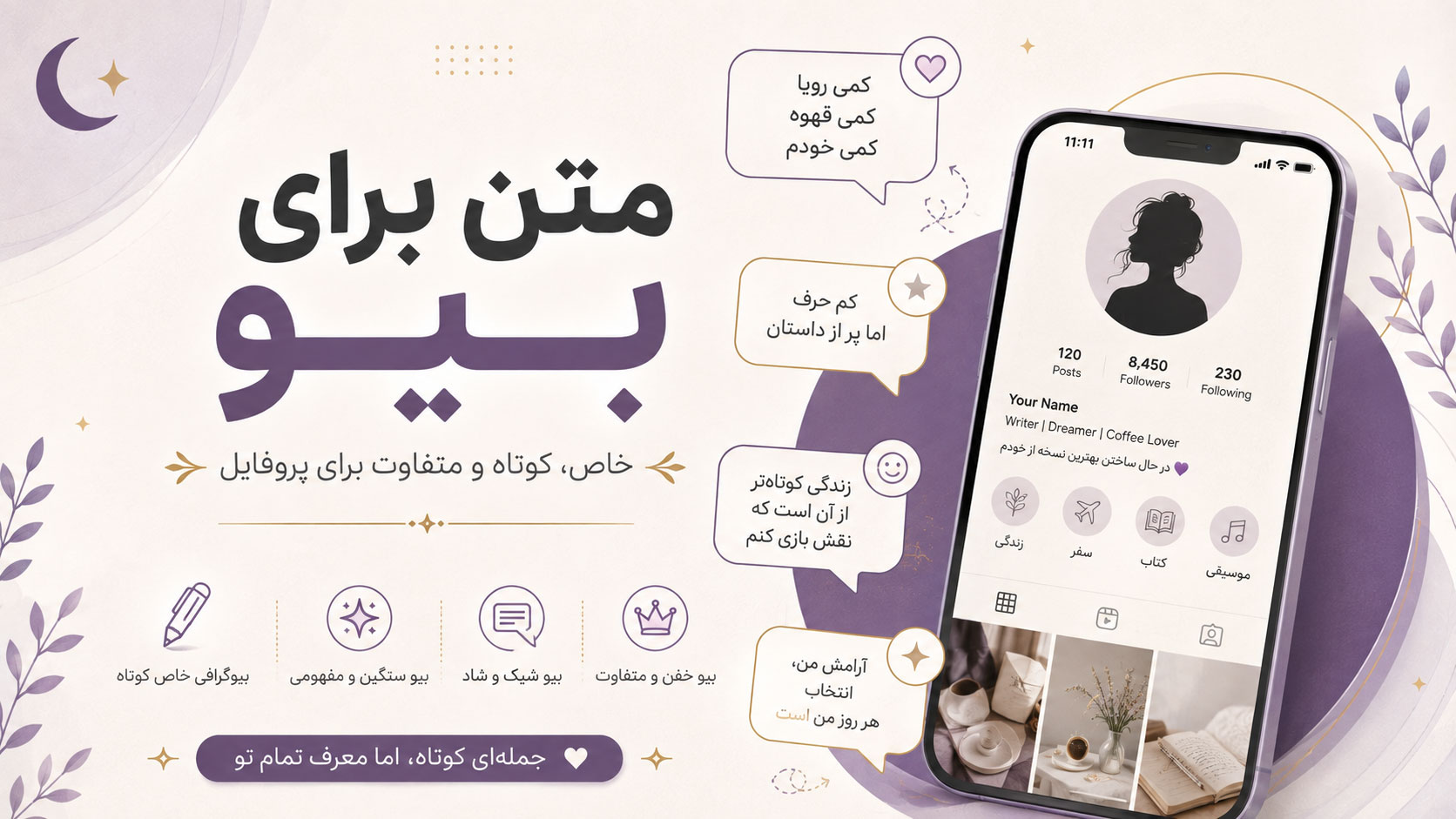 در حال حاضر در حال تماشای این مورد هستید متن برای بیو؛ بیوگرافی خاص، کوتاه و متفاوت برای پروفایل