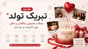 دربارۀ این مقاله بیشتر بخوانید متن تبریک تولد؛ جملات صمیمی، باکلاس و خفن برای خانواده و دوستان