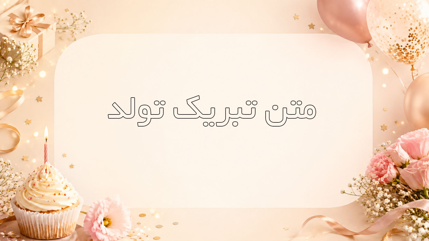 در حال حاضر در حال تماشای این مورد هستید متن تبریک تولد؛ جملات صمیمی، باکلاس و خفن برای خانواده و دوستان