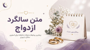 دربارۀ این مقاله بیشتر بخوانید متن سالگرد ازدواج برای استوری اینستاگرام؛ عاشقانه، خاص و صمیمی