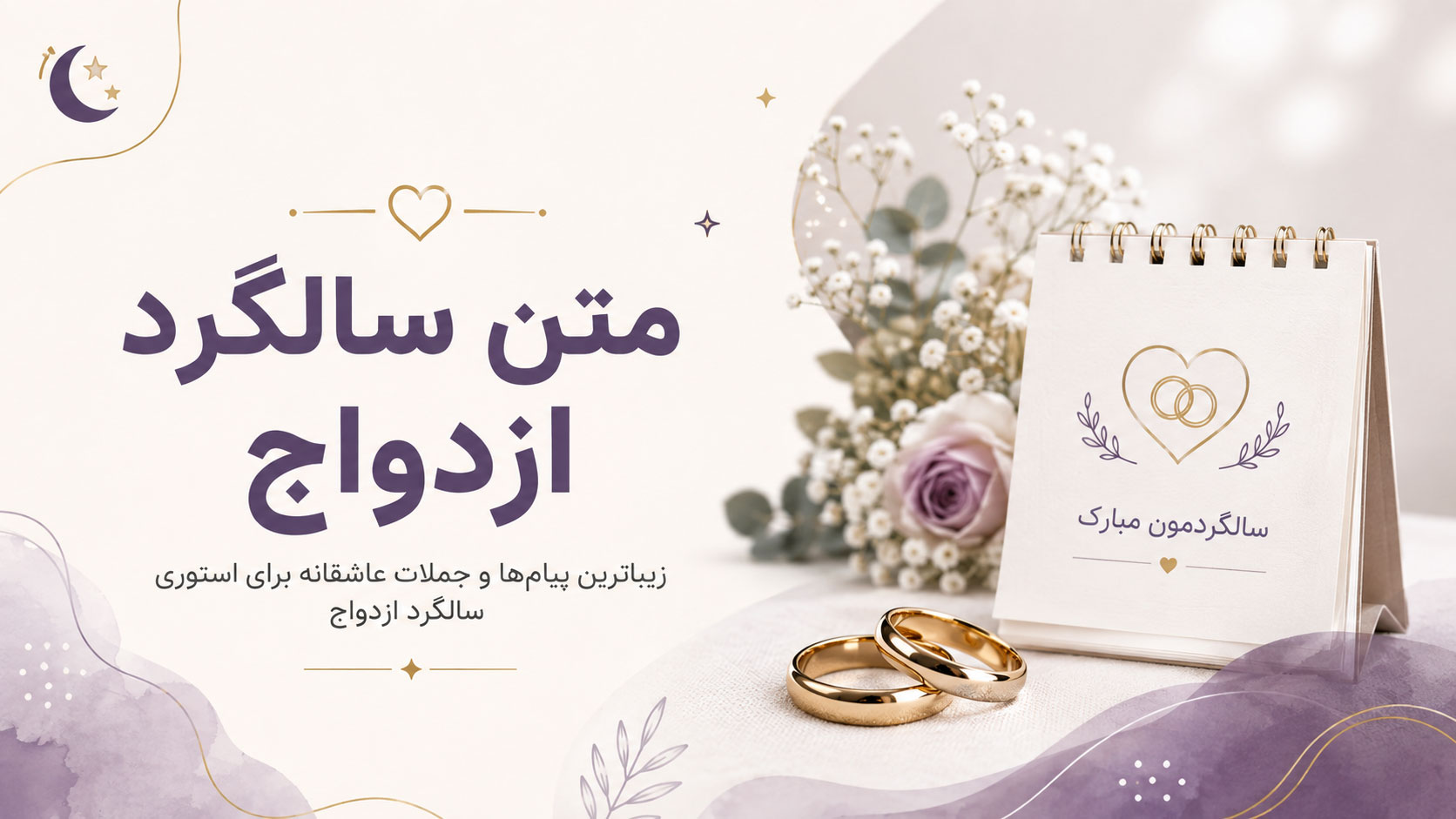 در حال حاضر در حال تماشای این مورد هستید متن سالگرد ازدواج برای استوری اینستاگرام؛ عاشقانه، خاص و صمیمی