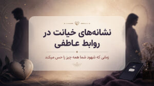 دربارۀ این مقاله بیشتر بخوانید نشانه‌های خیانت در روابط عاطفی؛ زمانی که شهود شما همه چیز را حس میکند