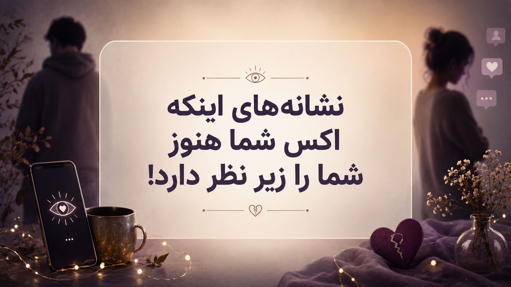 در حال حاضر در حال تماشای این مورد هستید نشانه‌های اینکه اکس شما هنوز شما را زیر نظر دارد!