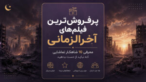 دربارۀ این مقاله بیشتر بخوانید پرفروش‌ترین فیلم‌های آخرالزمانی | معرفی ۱۰ فیلم برتر آخرالزمانی و جدید
