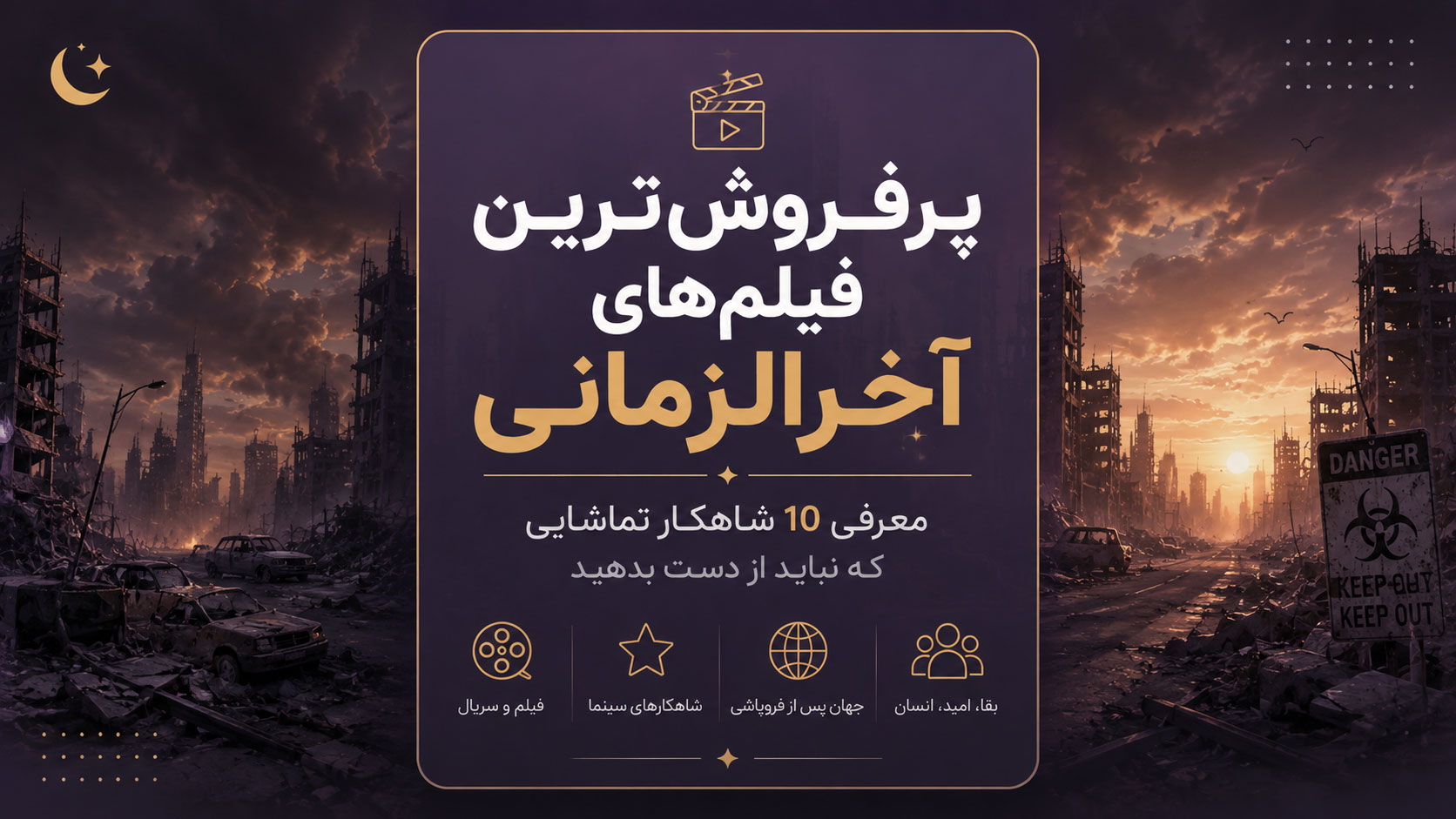 در حال حاضر در حال تماشای این مورد هستید پرفروش‌ترین فیلم‌های آخرالزمانی | معرفی ۱۰ فیلم برتر آخرالزمانی و جدید